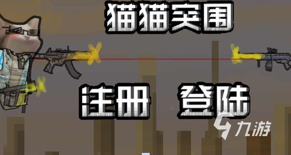 猫猫突围能联机吗 猫猫突围游戏介绍​