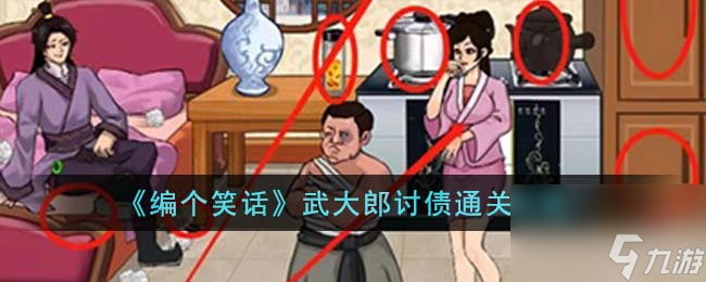 编个笑话武大郎讨债怎么通关-武大郎讨债通关攻略