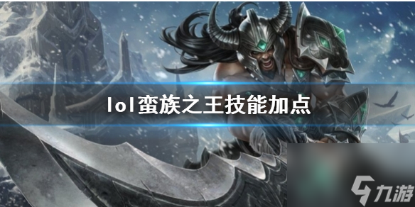 《英雄联盟》蛮族之王泰达米尔技能加点推荐