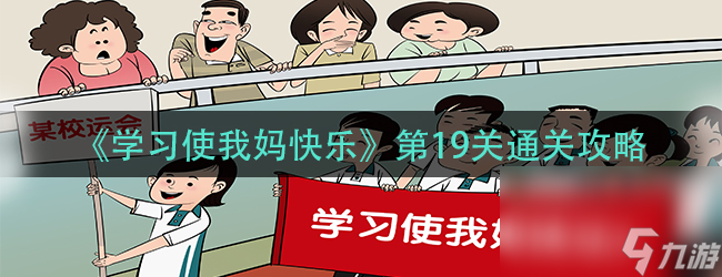 《学习使我妈快乐》第19关通关攻略