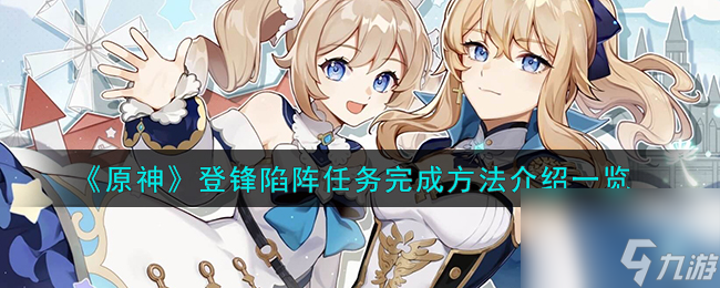 原神登锋陷阵任务怎么完成-登锋陷阵任务完成方法介绍一览