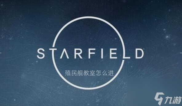 星空殖民舰教室怎么进