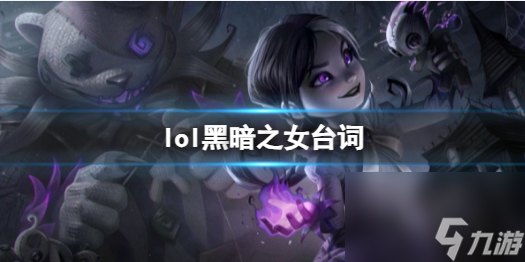《英雄联盟》黑暗之女安妮台词