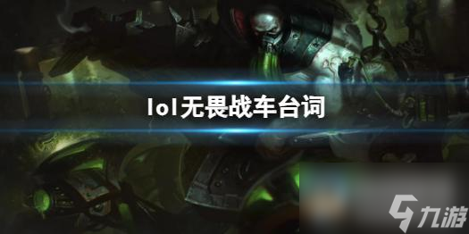 《英雄联盟》无畏战车厄加特台词