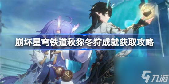 崩坏星穹铁道铁道秋狝冬狩该怎么获得 崩坏星穹铁道秋狝冬狩成就获取方法