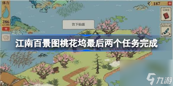 江南百景图桃花坞最后两个任务怎么做,江南百景图桃花坞最后两个任务完成