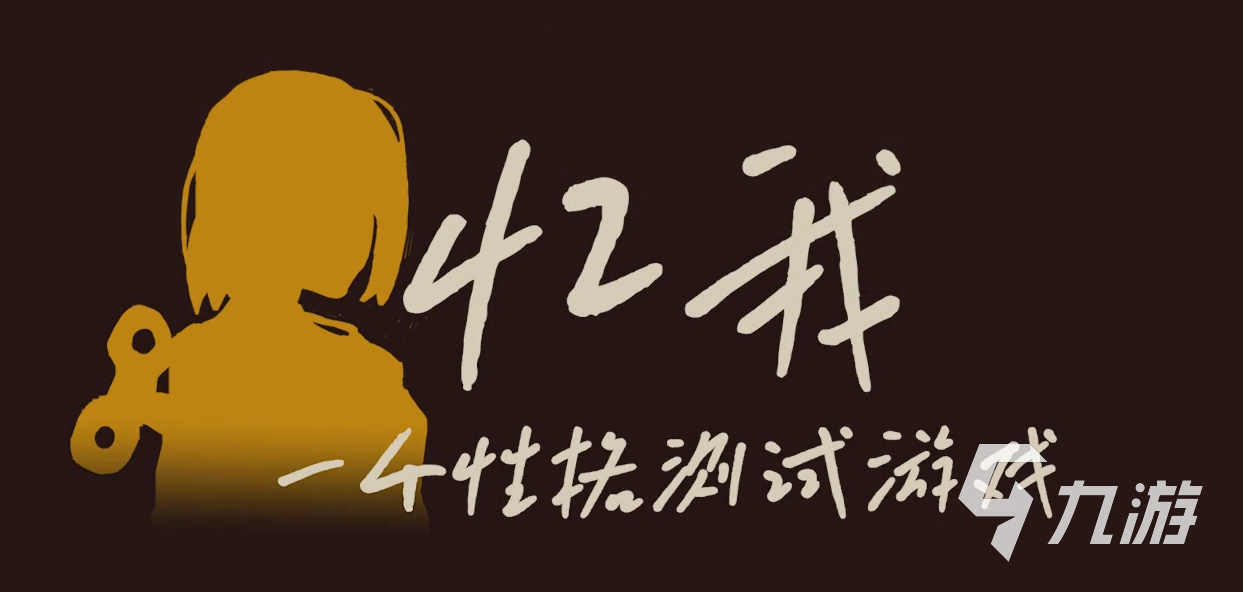忆我一个性格测试游戏玩法介绍 忆我一个性格测试游戏玩法说明