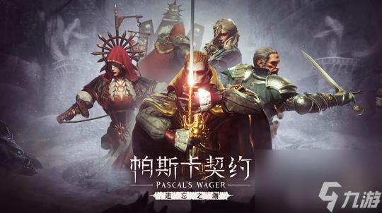 帕斯卡契约3个结局是什么？ （帕斯卡契约耶库伯之印）