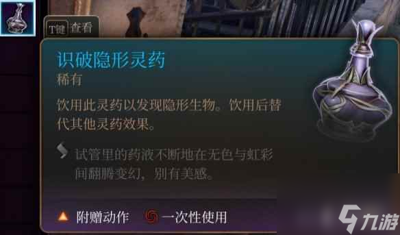 《博德之门3》隐形识破药水用法