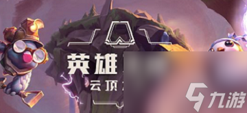 云顶之弈6约德尔法怎么玩？[云顶之弈]