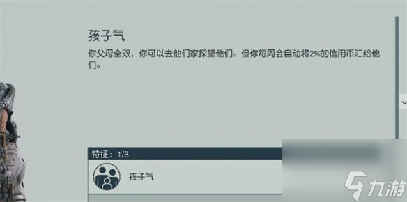 《星空starfield》孩子气二周目找不到爸妈情况介绍