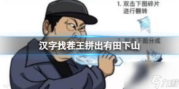 《汉字找茬王》拼出有田下山 拼出有田下山通关心得