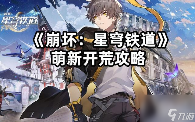 崩坏星穹铁道萌新攻略，星穹铁道攻略最强开荒指南