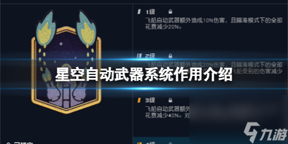 《星空》主动武器系统有什么用？主动武器系统效果介绍