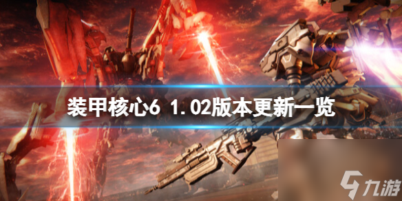 《装甲核心6》1.02更新内容有什么？1.02版本更新一览