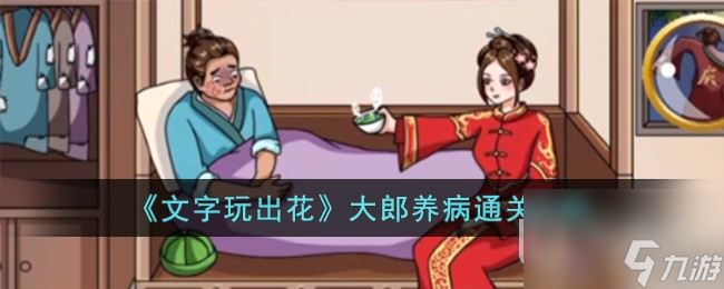 文字玩出花大郎养病通关攻略一览