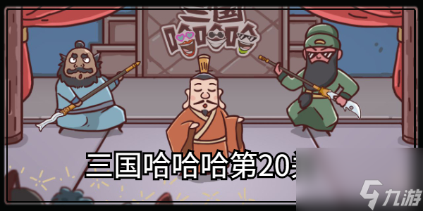 三国哈哈哈第20关攻略