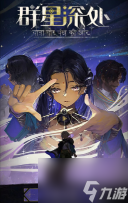 重返未来1999群星深处活动攻略 群星深处活动玩法介绍一览