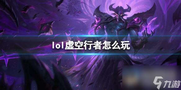 《英雄联盟》虚空行者玩法攻略