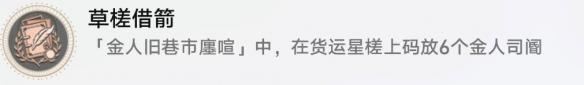 崩坏星穹铁道草槎借箭成就怎么做 崩坏星穹铁道草槎借箭成就攻略