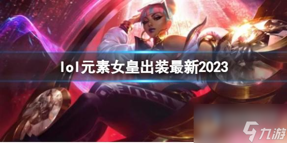 《英雄联盟》元素女皇最新出装攻略