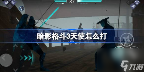 暗影格斗3天使该怎么打 暗影格斗3天使打法分享