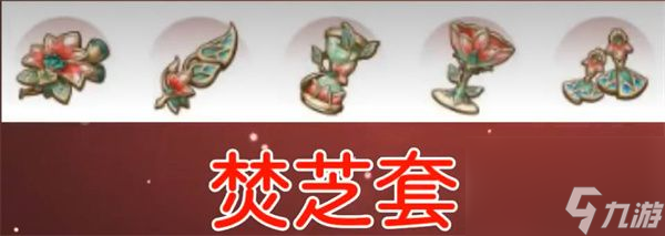 原神新圣遗物焚芝套适合谁-原神新圣遗物焚芝套详细介绍