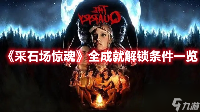 《采石场惊魂》全成就解锁条件一览