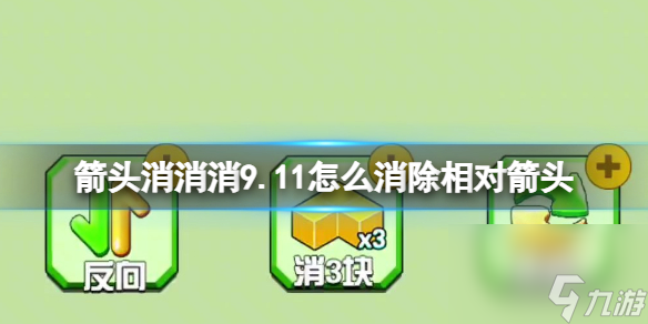 《箭头消消消》相对箭头怎么消 9.11第二关消除箭头