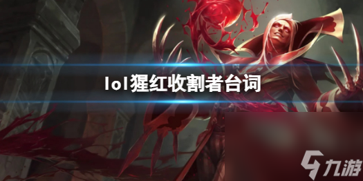 《英雄联盟》猩红收割者弗拉基米尔台词