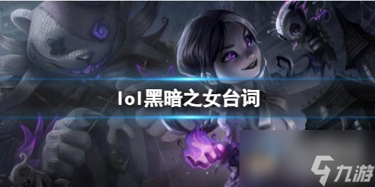 《英雄联盟》黑暗之女安妮台词