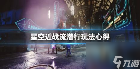 星空近战流潜行玩法心得分享 近战流潜行怎么玩？