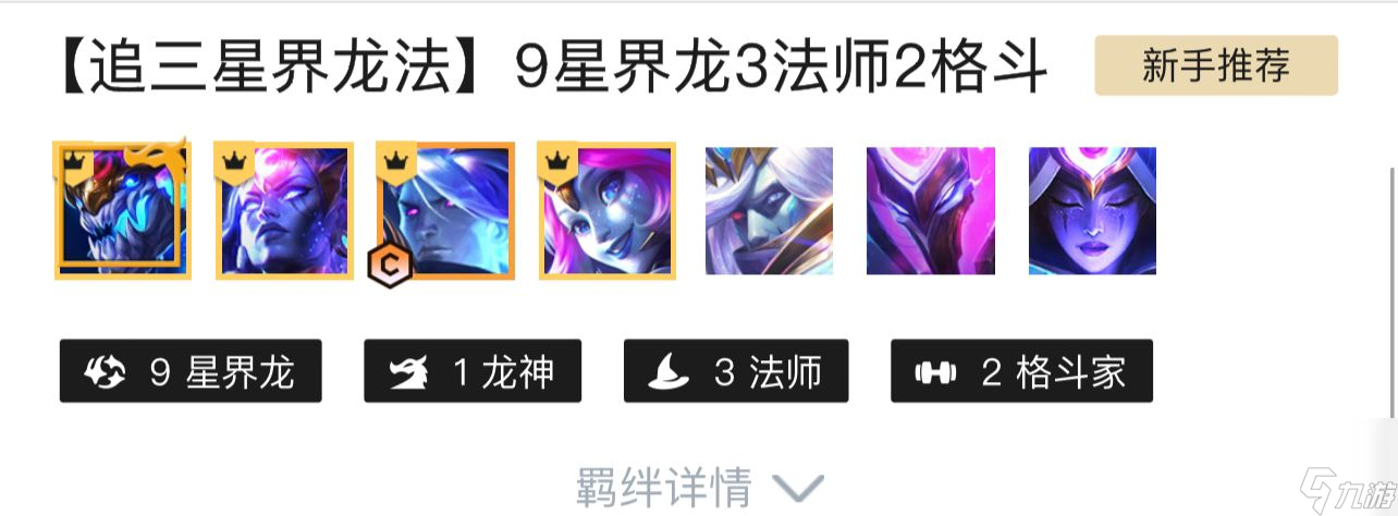 云顶s7赛季9星界龙怎么玩？[云顶之弈]