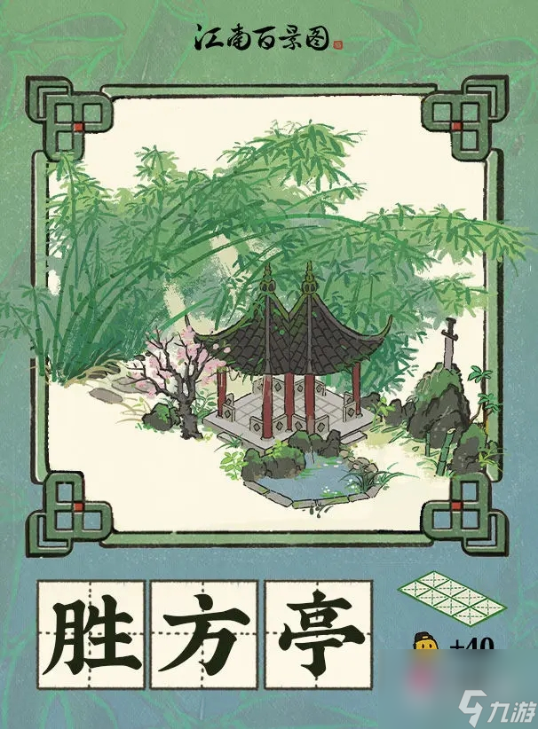江南百景图胜方亭怎么获取