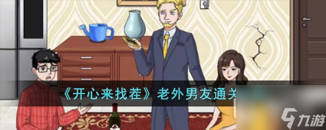 开心来找茬老外男友怎么通关