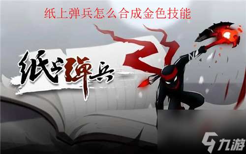 纸上弹兵怎么合成金色技能 纸上弹兵合成金色技能方法