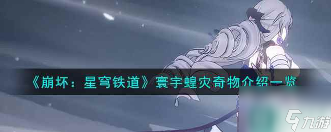 《崩坏：星穹铁道》寰宇蝗灾奇物介绍一览
