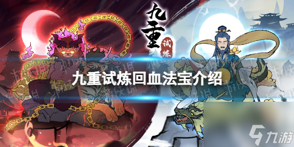 《九重试炼》回血法宝详解 回血法宝有什么