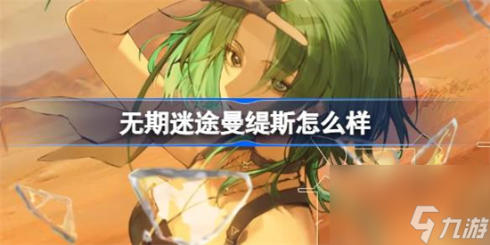 无期迷途曼缇斯怎么样 无期迷途曼缇斯角色背景介绍
