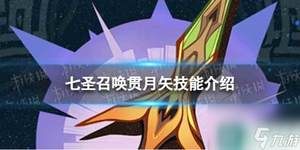 《原神》七圣召唤贯月矢怎么样 七圣召唤贯月矢技能介绍