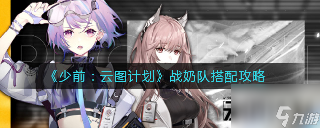 少前：云图计划战奶队搭配攻略