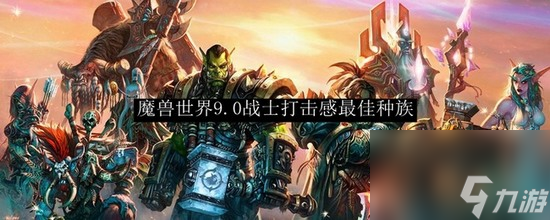 魔兽世界战士打击感最佳种族nga 魔兽世界战士打击感最佳种族选择推荐
