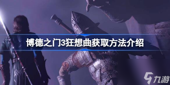 博德之门3狂想曲怎么获取,博德之门3狂想曲获取方法介绍