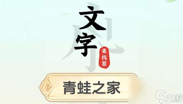 文字来找茬青蛙之家怎么过