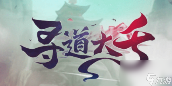 寻道大千快速提升妖力有哪些方法 寻道大千快速提升妖力攻略