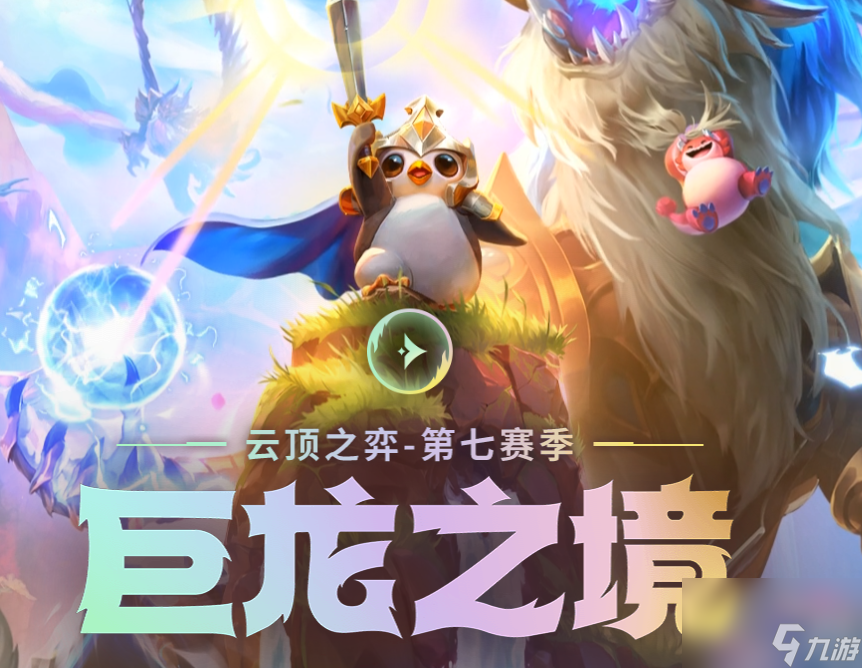 云顶之弈S7九怒翼龙怎么玩？[云顶之弈]
