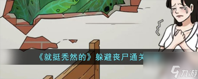 《就挺秃然的》躲避丧尸通关攻略分享