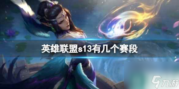 《英雄联盟》s13赛段介绍