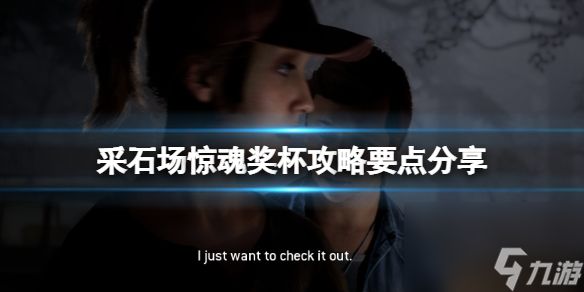 采石场惊魂奖杯攻略要点分享新手要注意什么