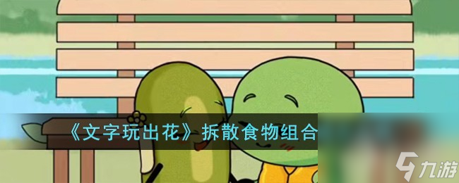 《文字玩出花》拆散食物组合通关攻略一览